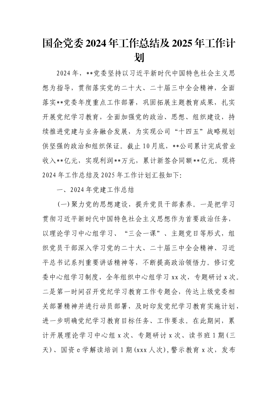 国企党委2024年工作总结及2025年工作计划.docx_第1页