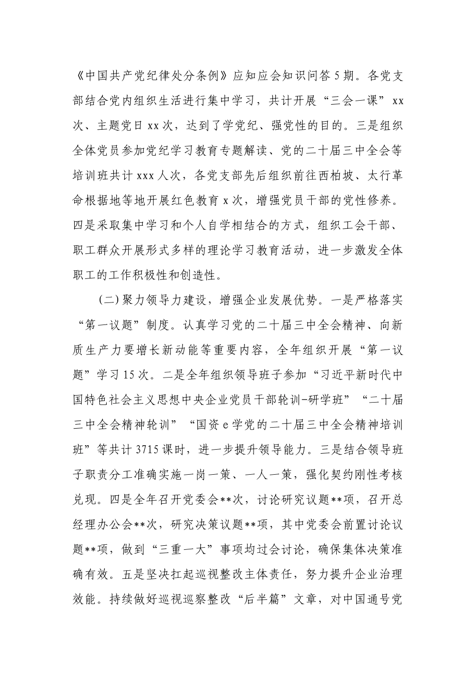 国企党委2024年工作总结及2025年工作计划.docx_第2页