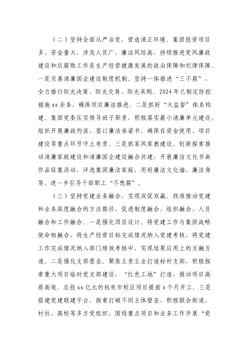 国企党委2024年推进全面从严治党工作总结.docx_第2页
