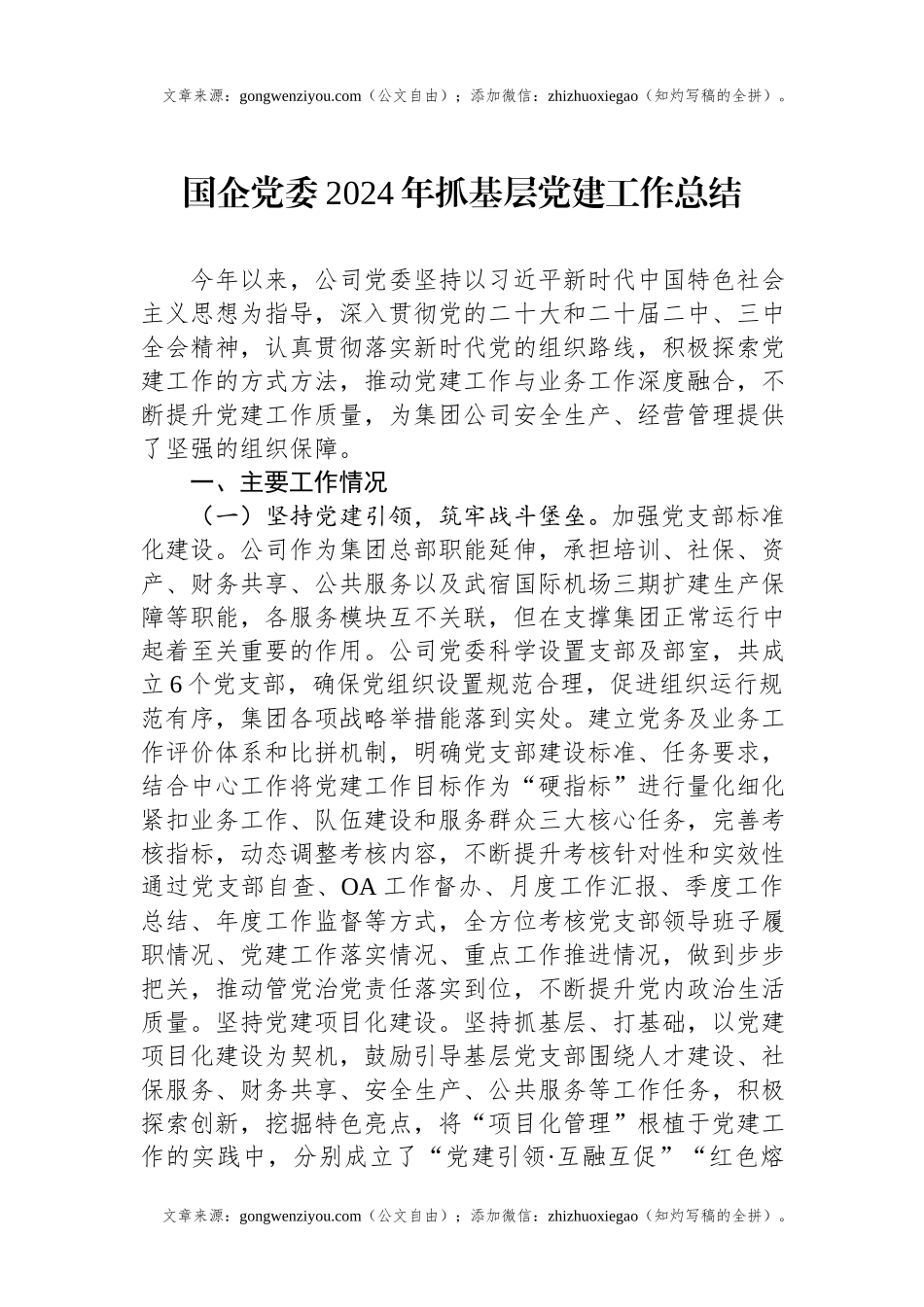 国企党委2024年抓基层党建工作总结.docx_第1页