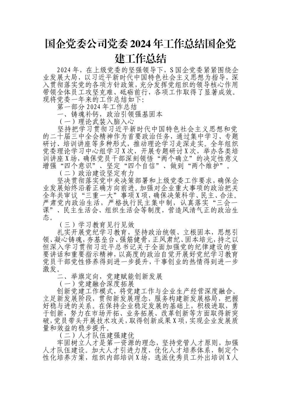 国企党委公司党委2024年工作总结国企党建工作总结.doc_第1页