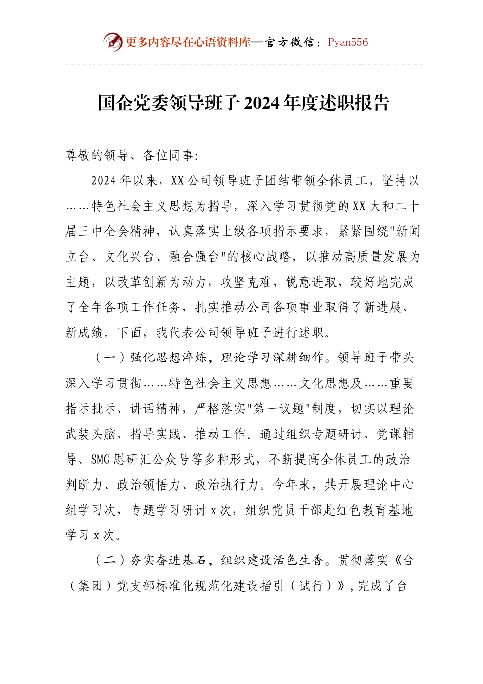 国企党委领导班子2024年度述职报告.docx_第1页
