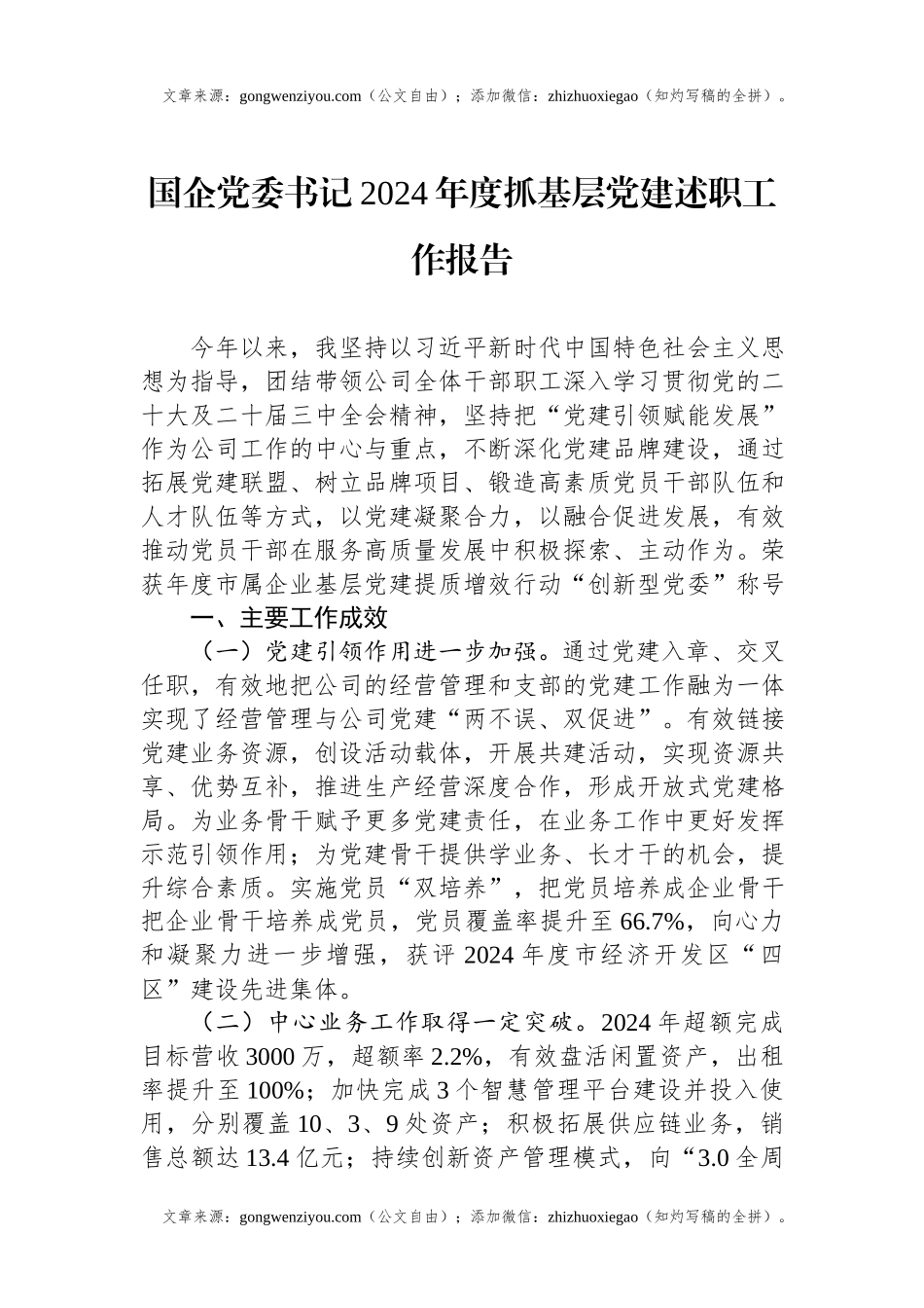 国企党委书记2024年度抓基层党建述职工作报告.docx_第1页