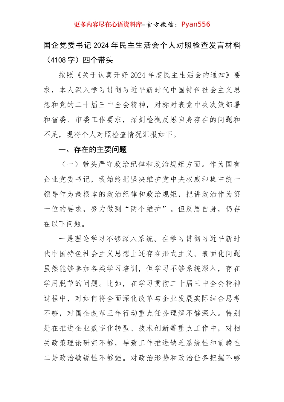 国企党委书记2024年民主生活会个人对照检查发言材料（4108字）四个带头.docx_第1页