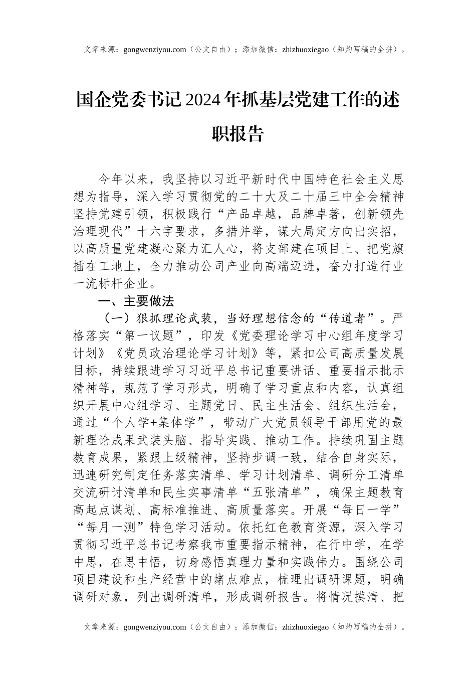 国企党委书记2024年抓基层党建工作的述职报告.docx_第1页