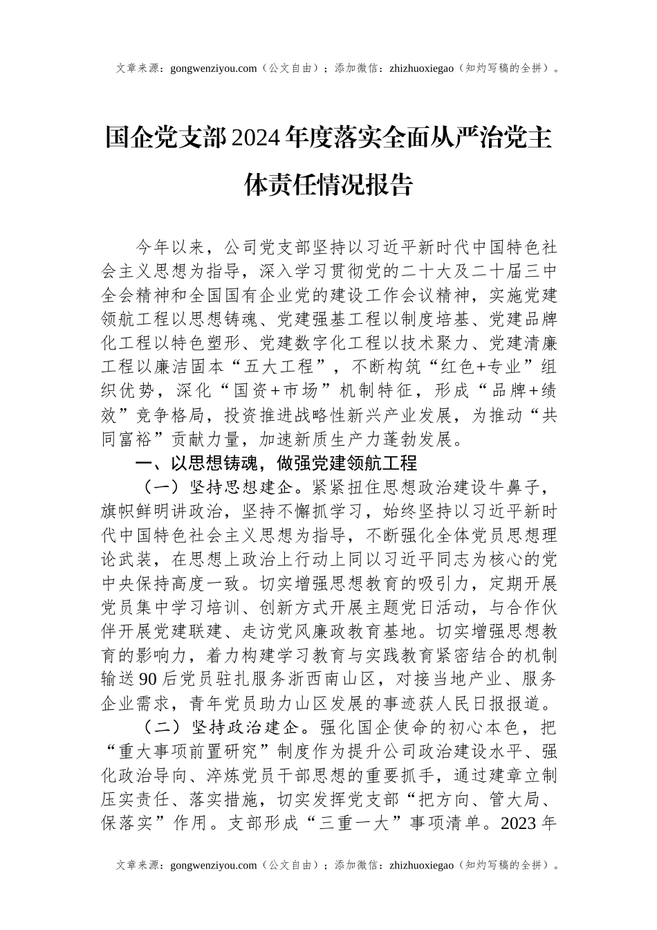 国企党支部2024年度落实全面从严治党主体责任情况报告.docx_第1页