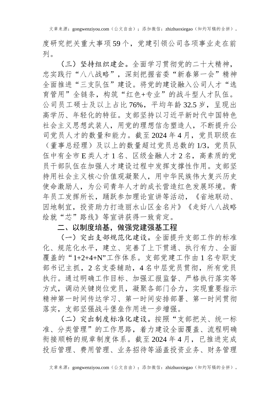 国企党支部2024年度落实全面从严治党主体责任情况报告.docx_第2页