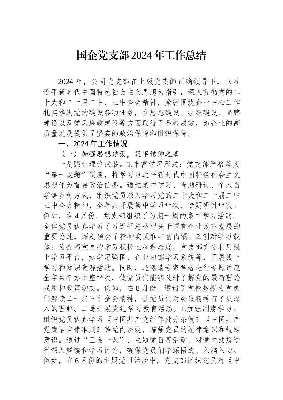 国企党支部2024年工作总结.docx_第1页