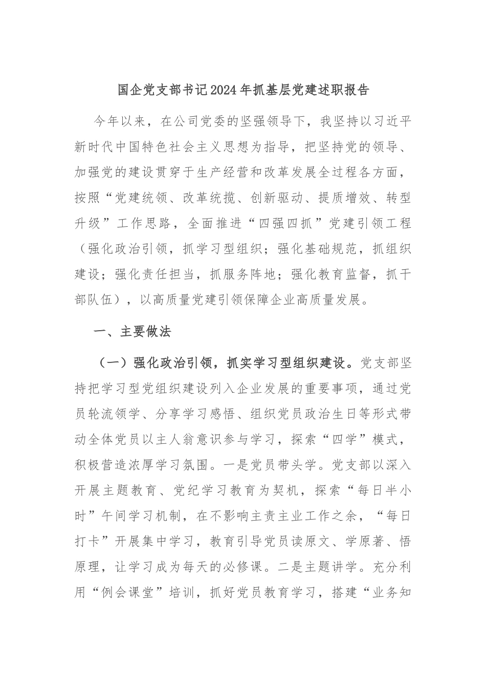 国企党支部书记2024年抓基层党建述职报告.docx_第1页