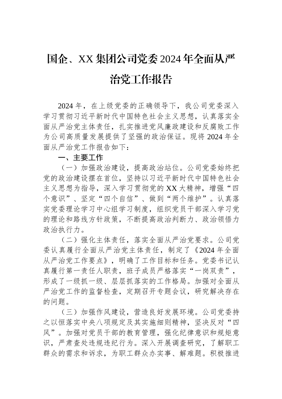 国企集团公司党委2024年全面从严治党工作报告.docx_第1页