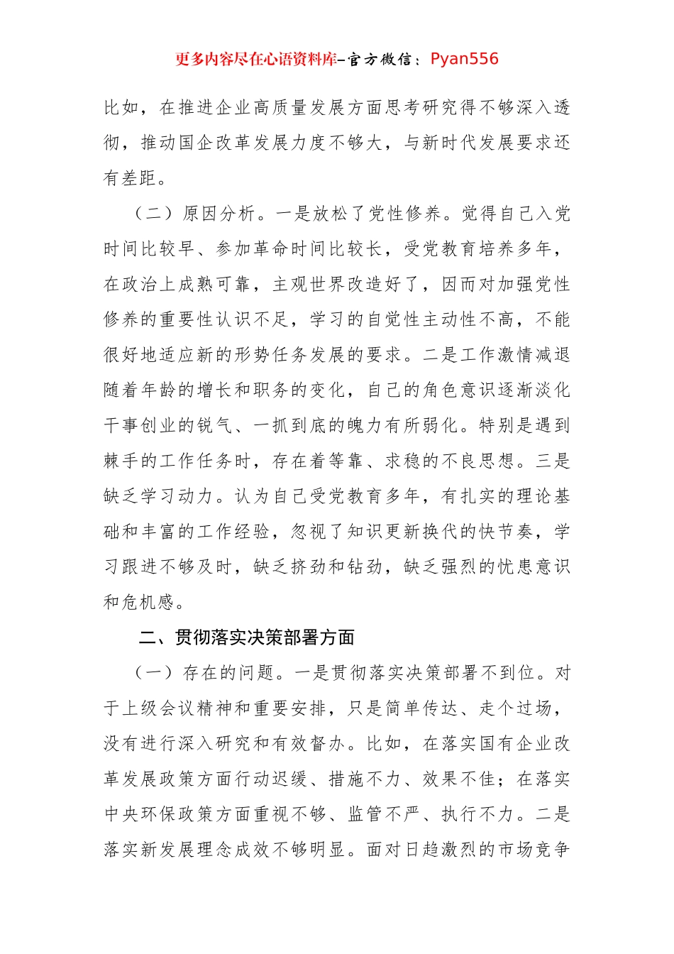 国企领导干部巡察整改专题民主生活会个人对照检查材料（3046字）.docx_第2页