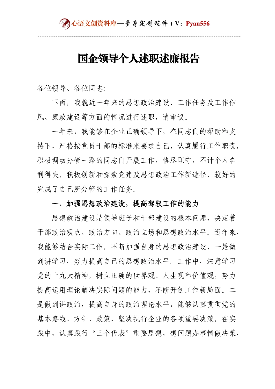 国企领导个人述职述廉报告.docx_第1页