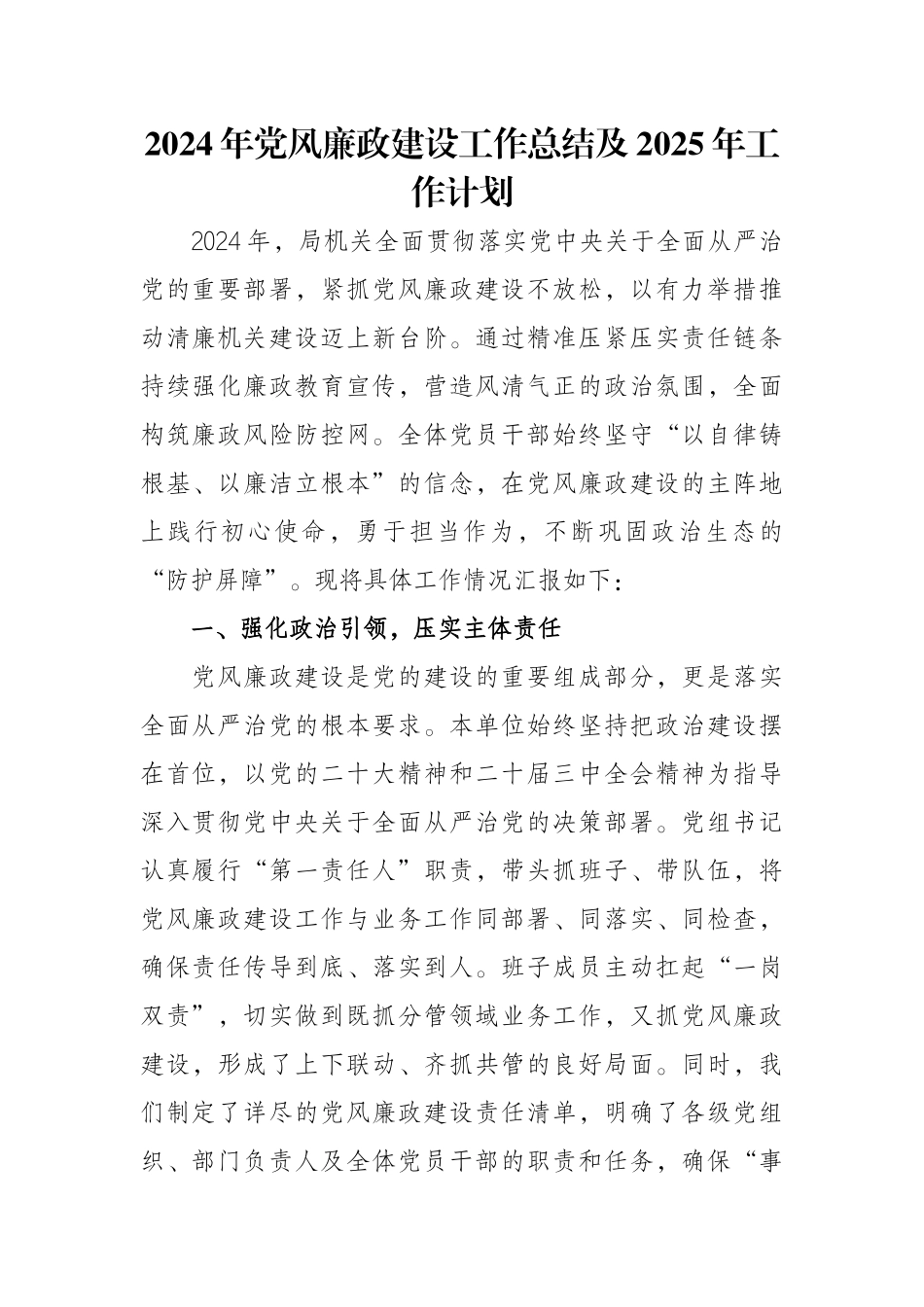 2024年党风廉政建设工作总结及2025年工作计划.docx_第1页