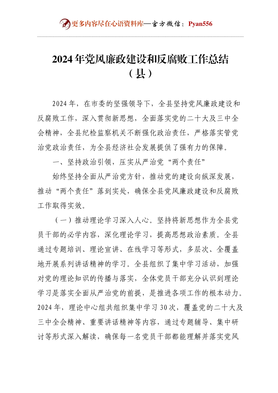 2024年党风廉政建设和反腐败工作总结（县）.docx_第1页
