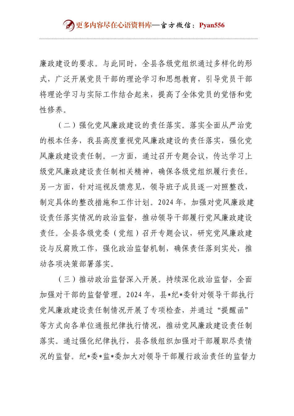 2024年党风廉政建设和反腐败工作总结（县）.docx_第2页