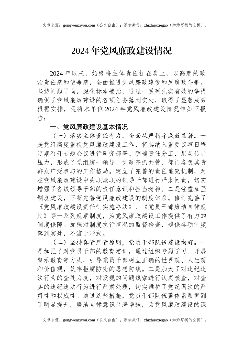 2024年党风廉政建设情况.docx_第1页