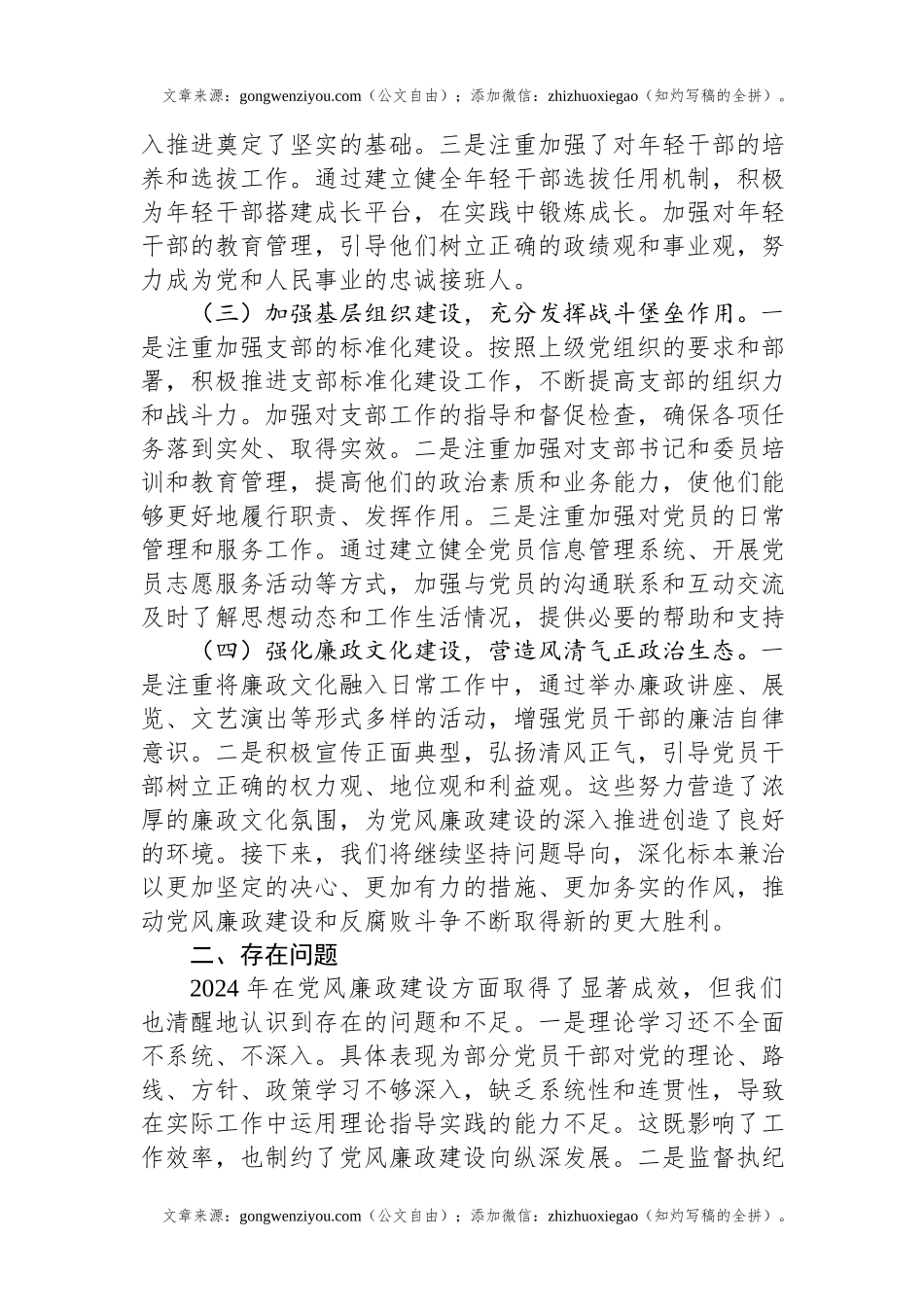 2024年党风廉政建设情况.docx_第2页