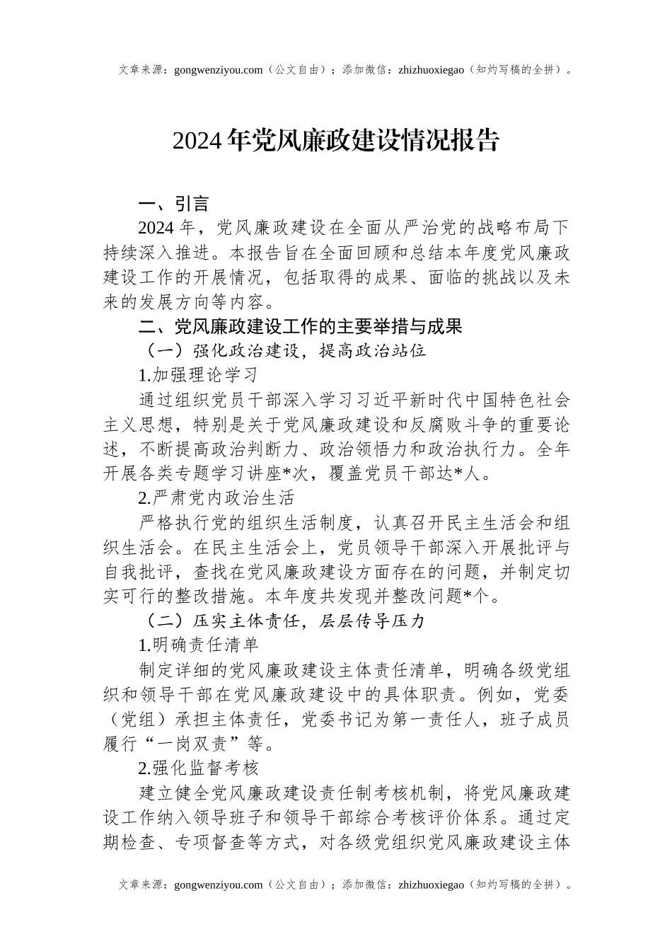 2024年党风廉政建设情况报告.docx_第1页