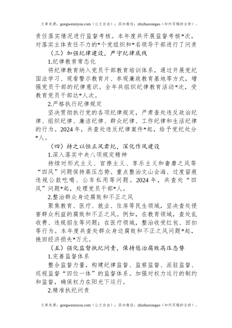 2024年党风廉政建设情况报告.docx_第2页