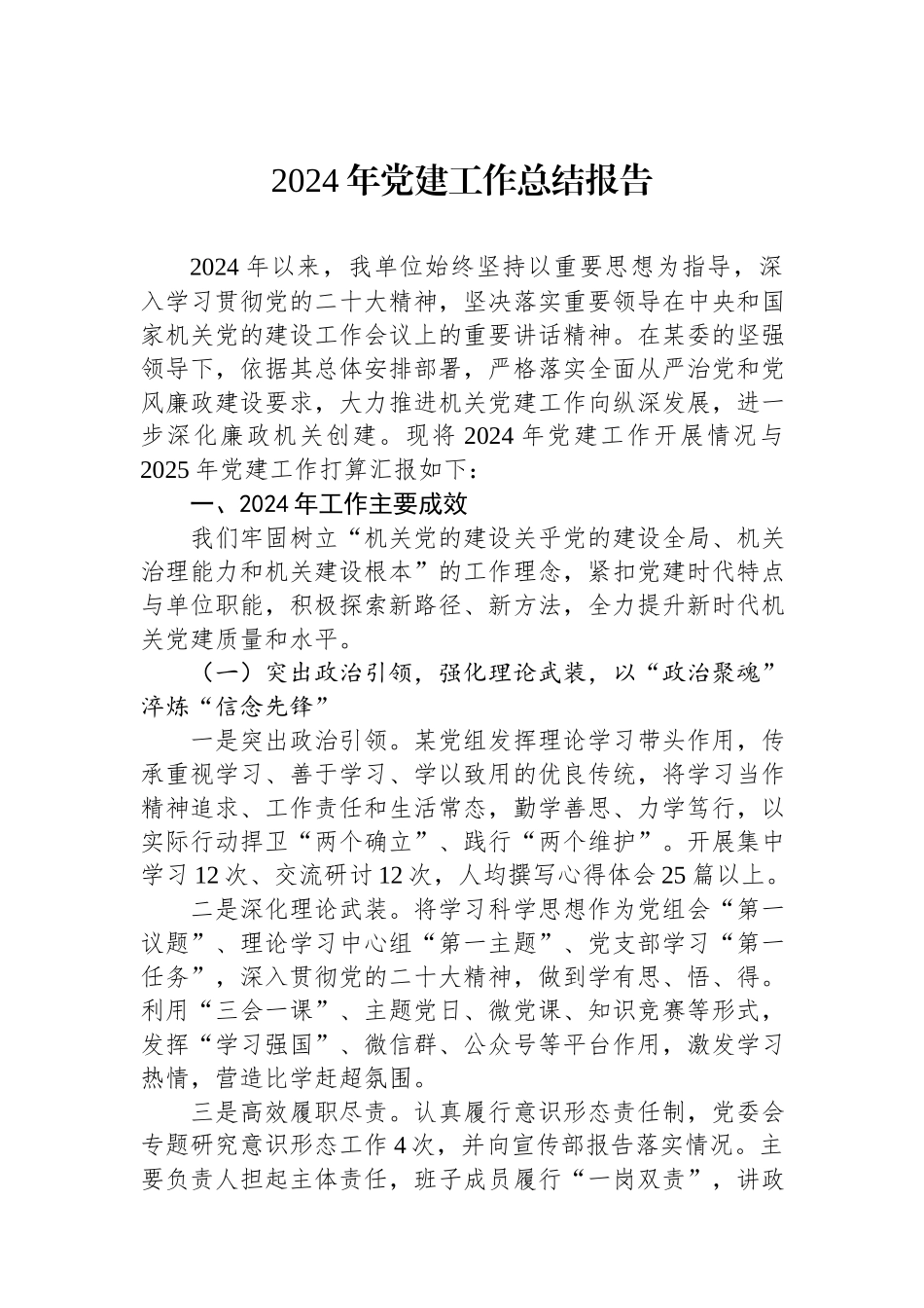 2024年党建工作总结报告.docx_第1页