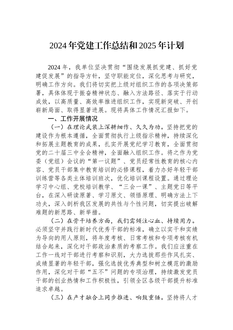 2024年党建工作总结和2025年计划.docx_第1页