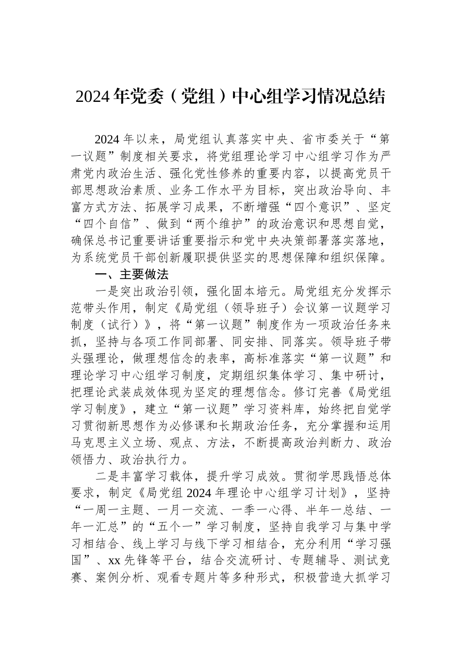 2024年党委（党组）中心组学习情况总结.docx_第1页