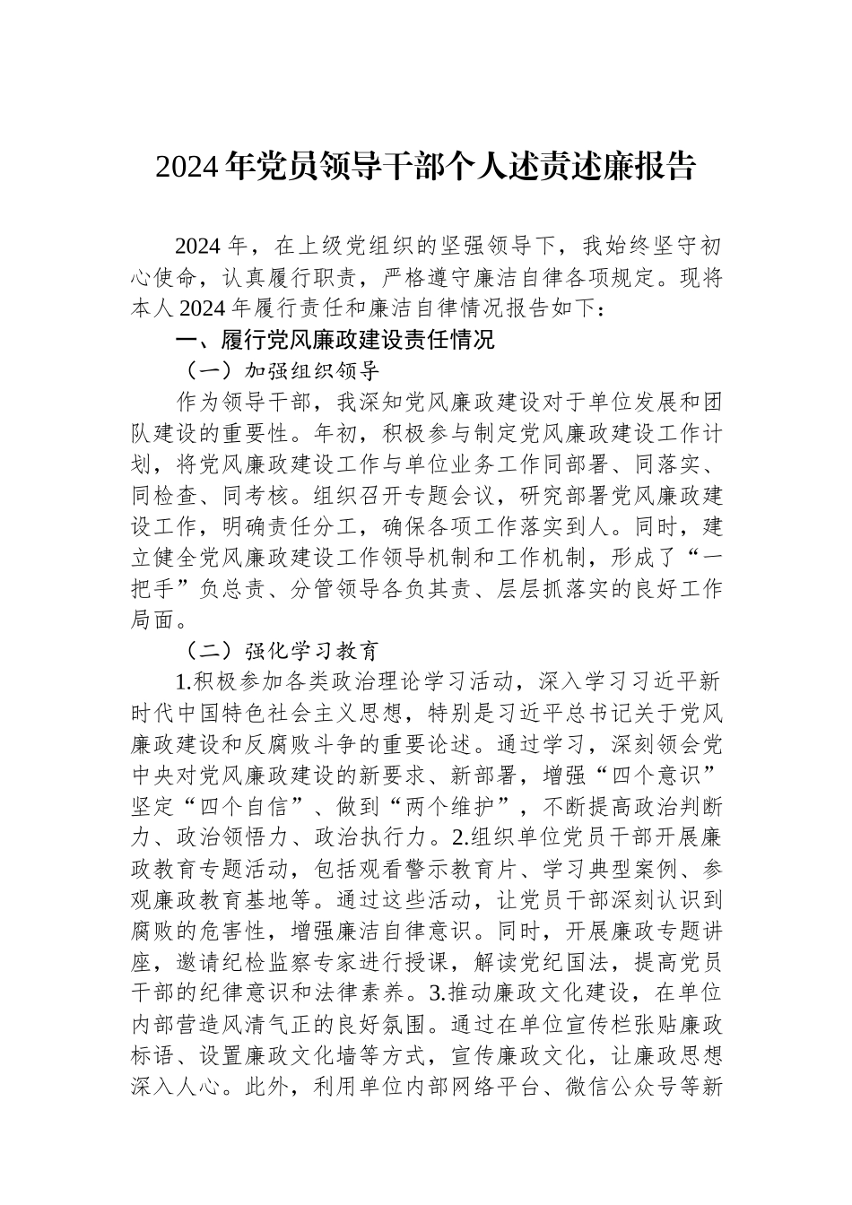 2024年党员领导干部个人述责述廉报告.docx_第1页