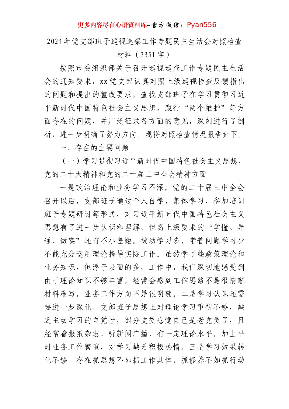 2024年党支部班子巡视巡察工作专题民主生活会对照检查材料（3351字）.docx_第1页