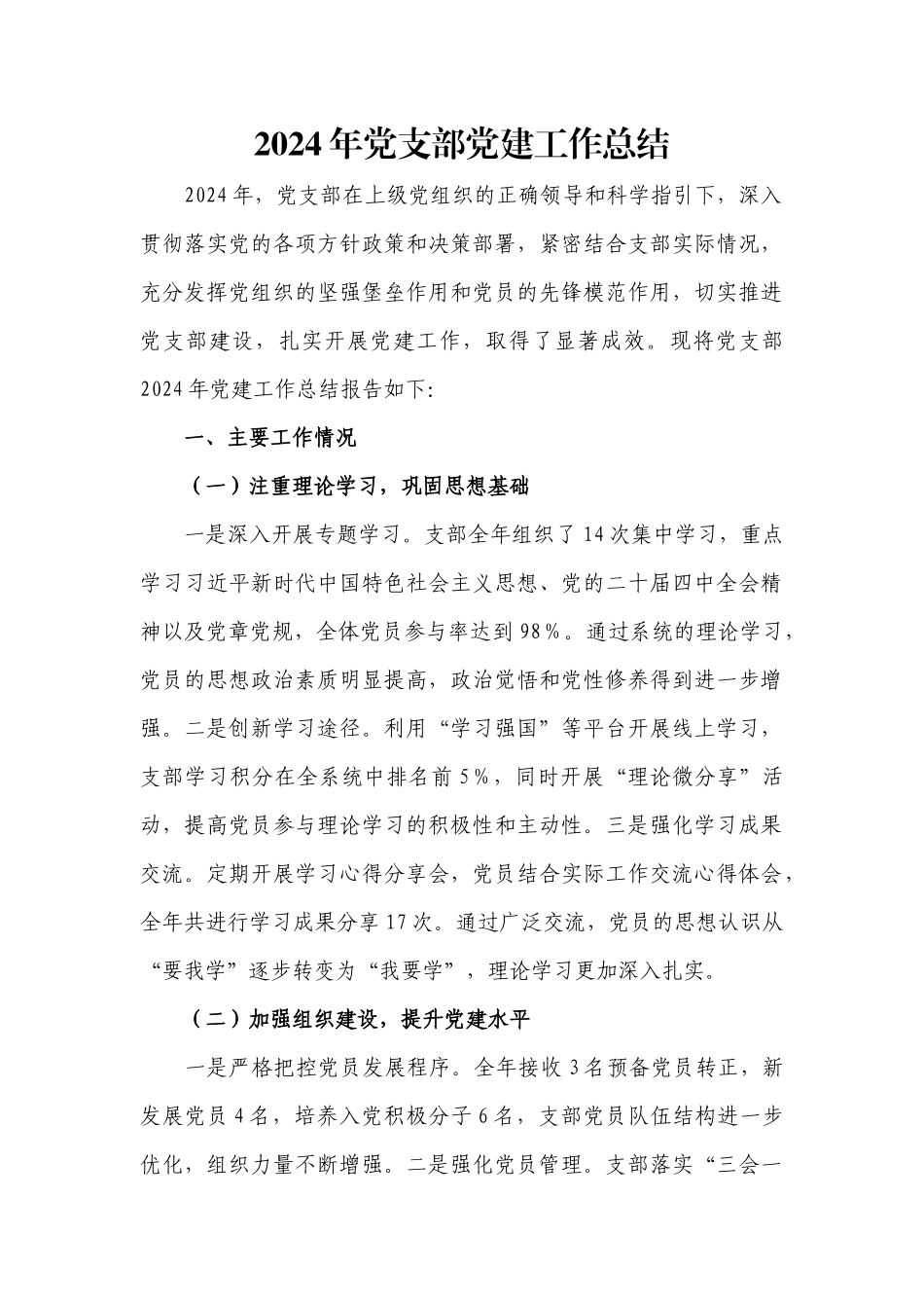 2024年党支部党建工作总结.docx_第1页