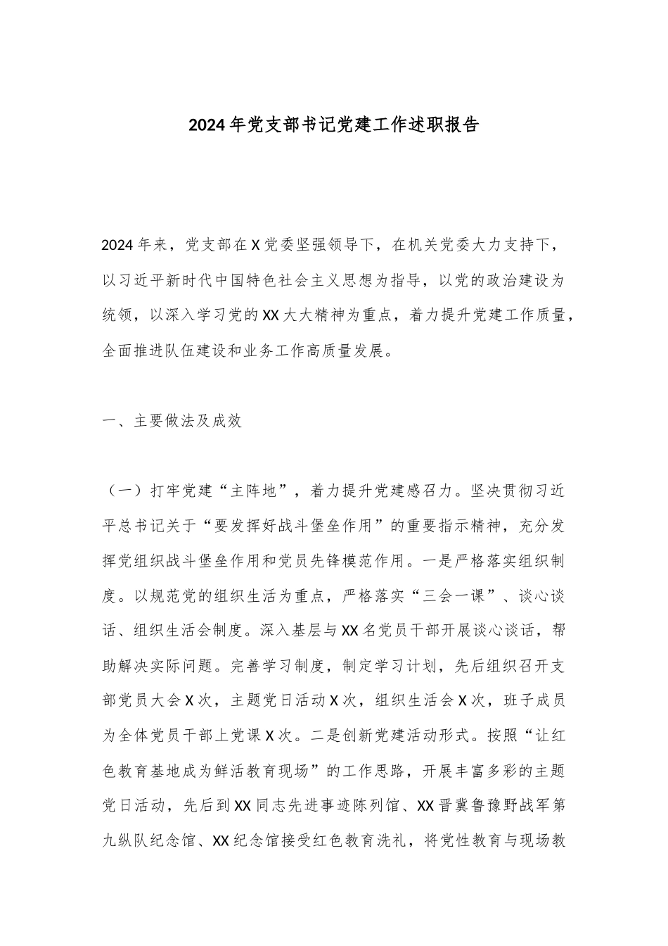 2024年党支部书记党建工作述职报告.docx_第1页