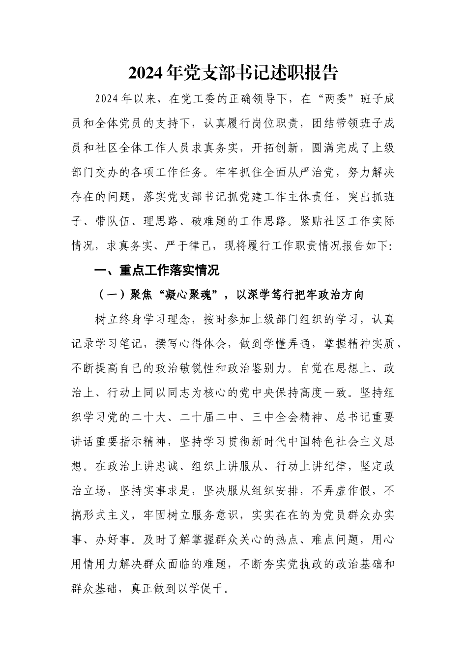 2024年党支部书记述职报告.docx_第1页