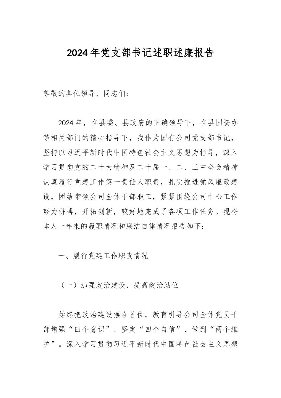 2024年党支部书记述职述廉报告.docx_第1页