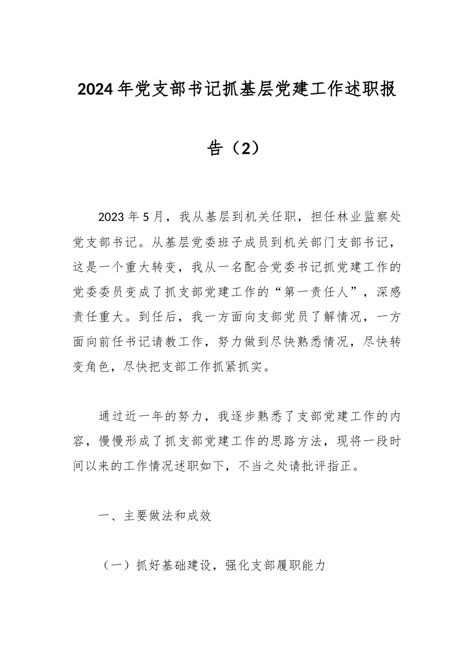 2024年党支部书记抓基层党建工作述职报告（2）.docx_第1页