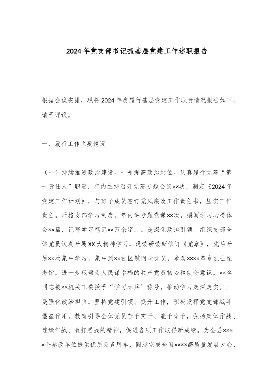 2024年党支部书记抓基层党建工作述职报告.docx_第1页