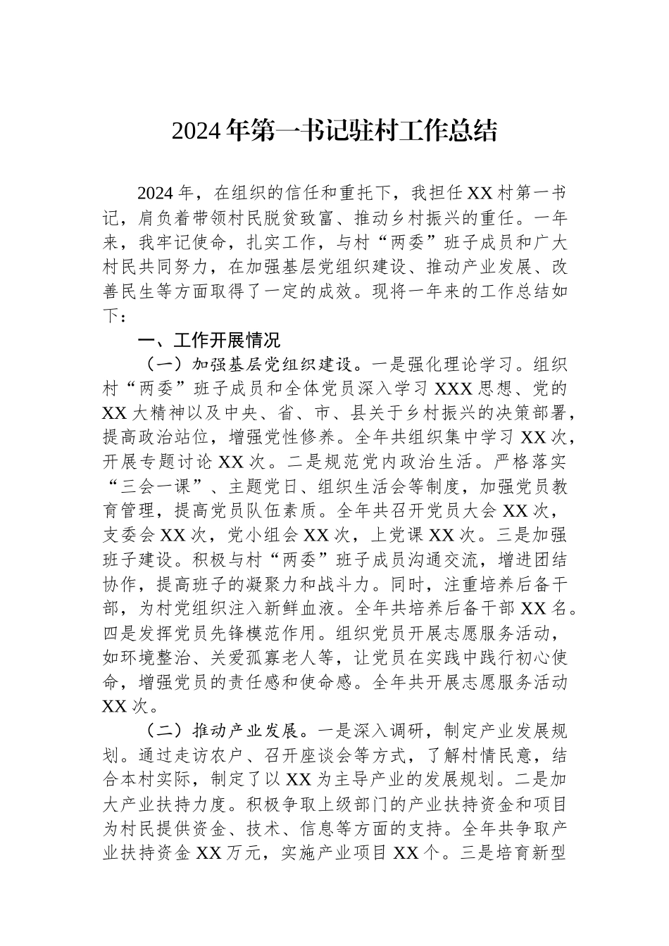 2024年第一书记驻村工作总结.docx_第1页