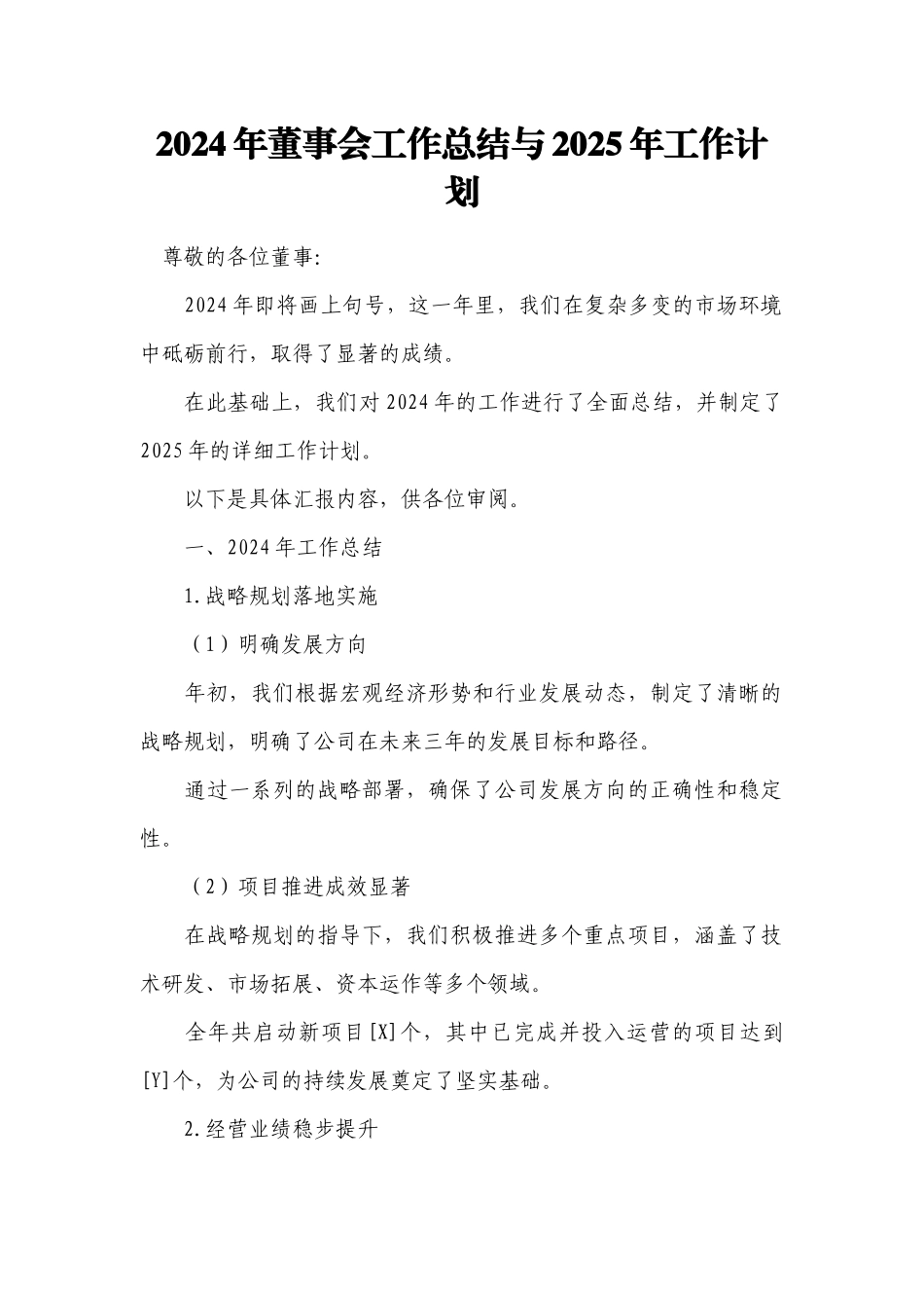 2024年董事会工作总结与2025年工作计划（仅限董事会内部沟通使用）.docx_第1页