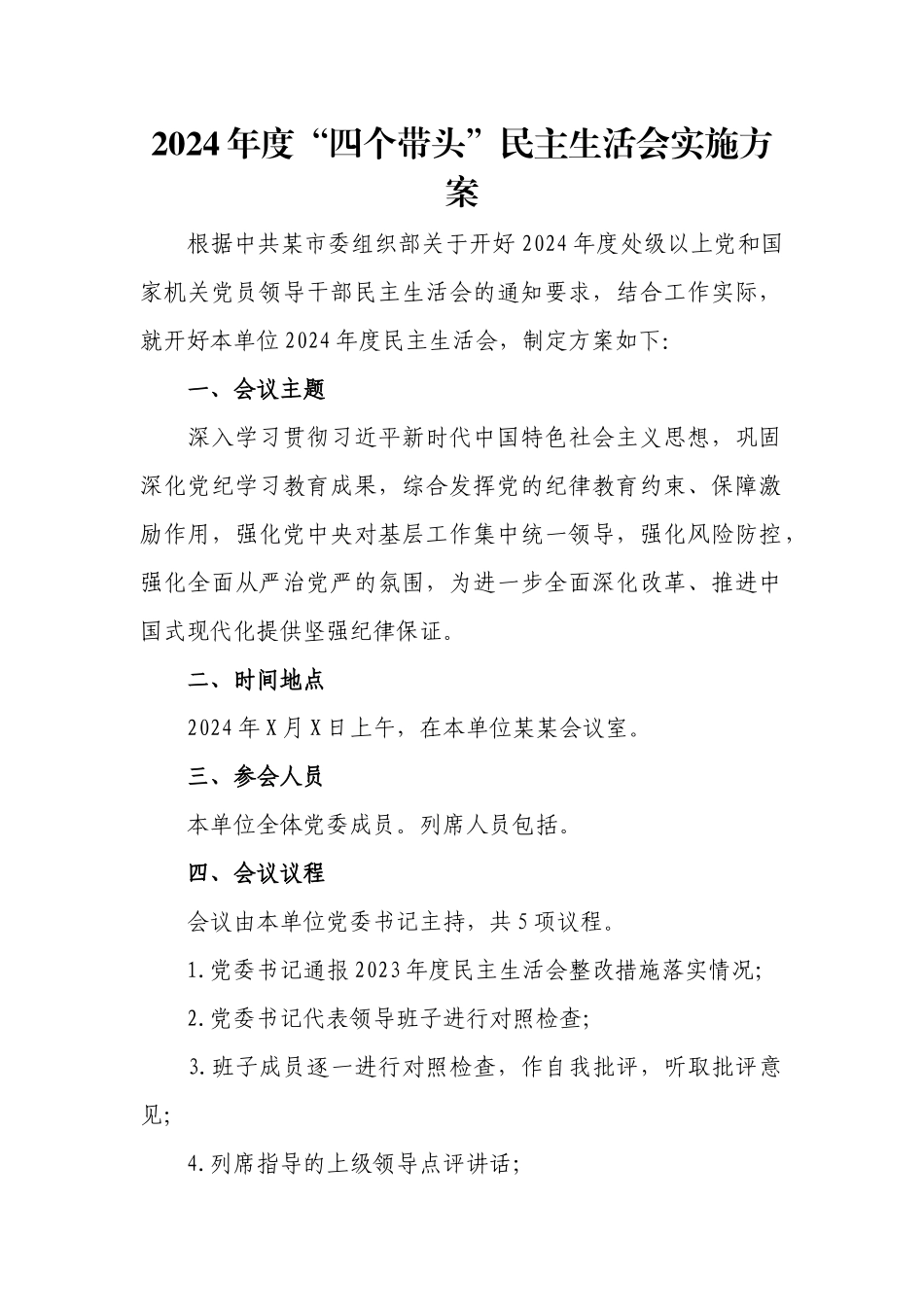 2024年度“四个带头”民主生活会实施方案.docx_第1页