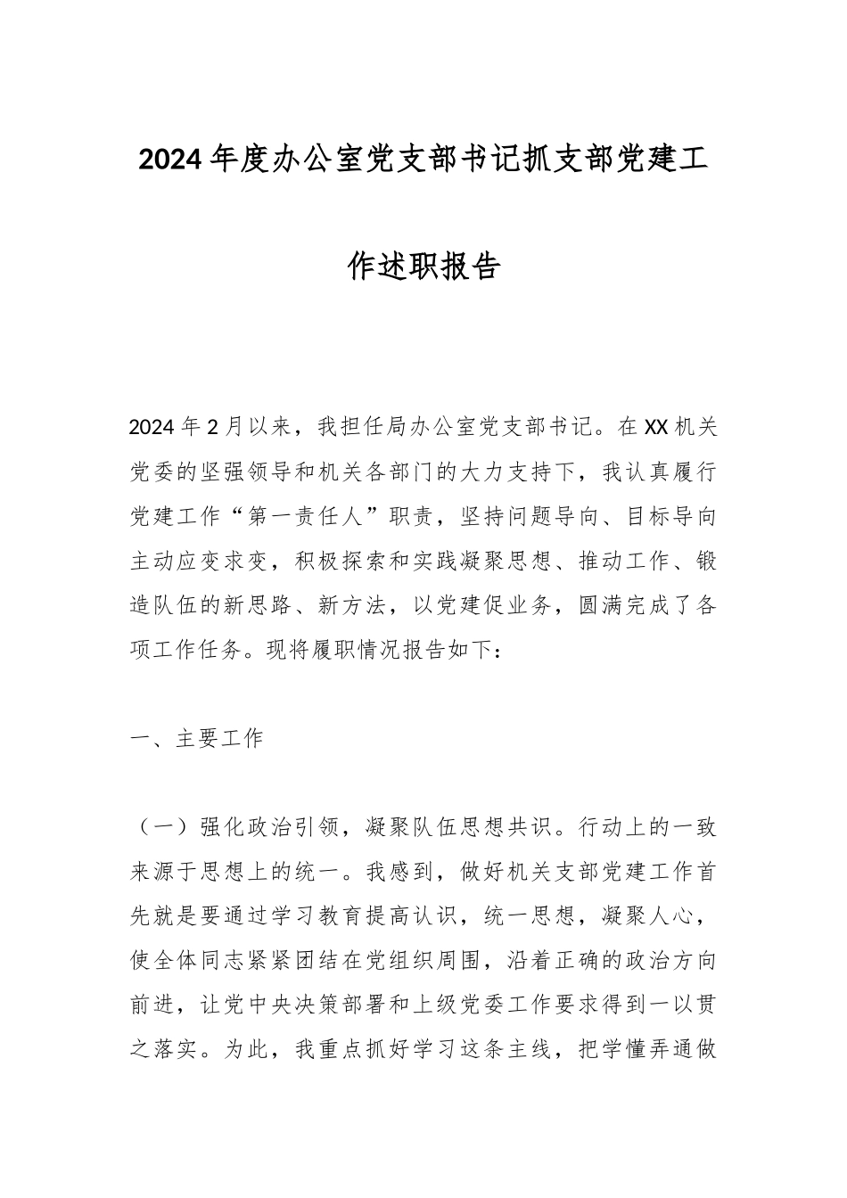 2024年度办公室党支部书记抓支部党建工作述职报告.docx_第1页