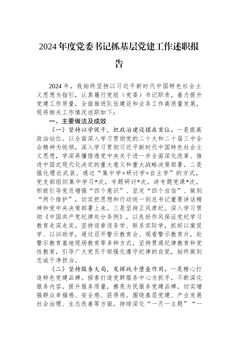 2024年度党委书记抓基层党建工作述职报告.docx_第1页