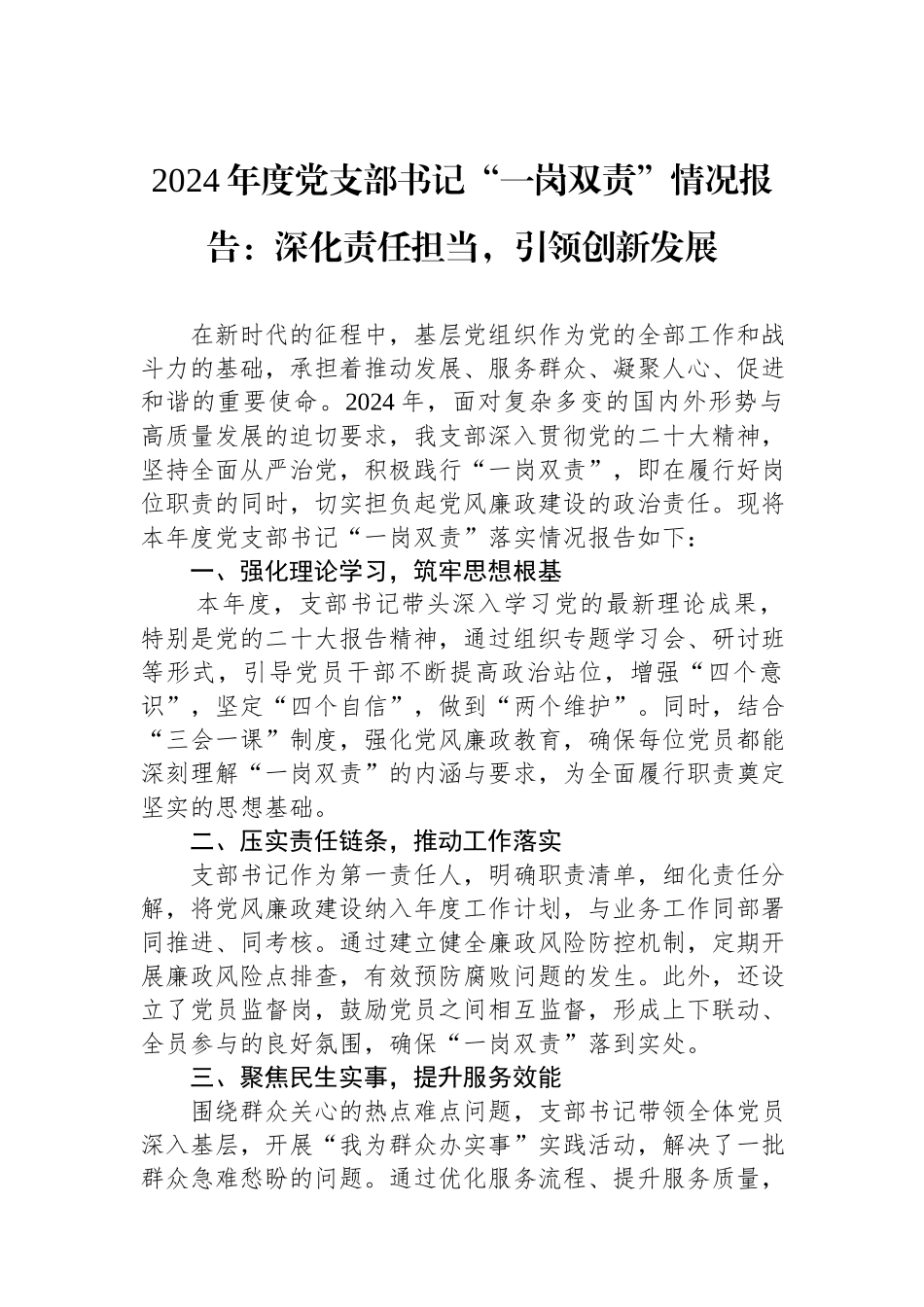 2024年度党支部书记“一岗双责”情况报告：深化责任担当，引领创新发展.docx_第1页