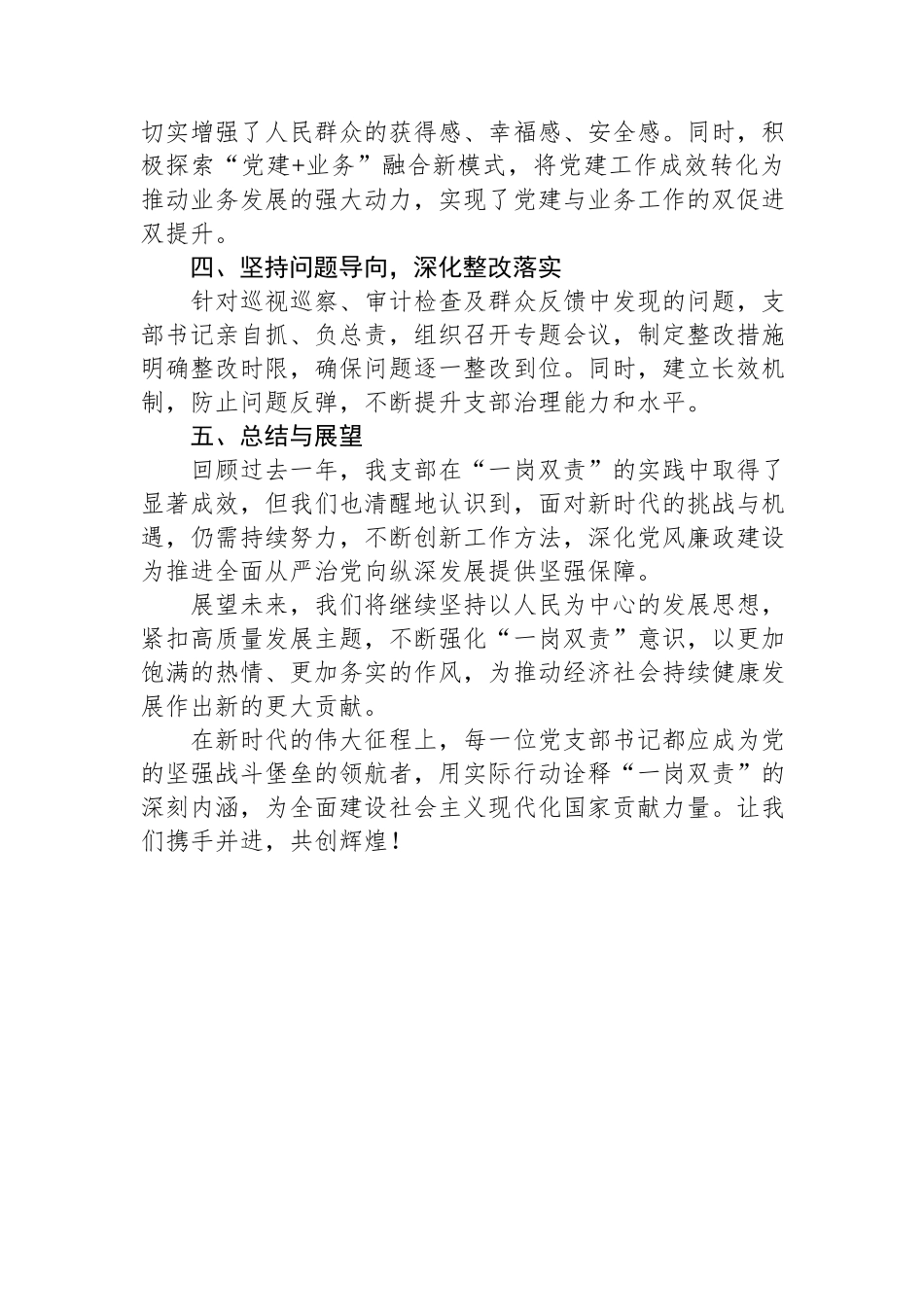 2024年度党支部书记“一岗双责”情况报告：深化责任担当，引领创新发展.docx_第2页