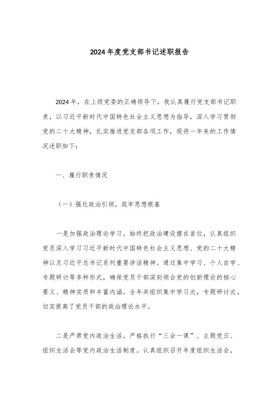 2024年度党支部书记述职报告.docx_第1页