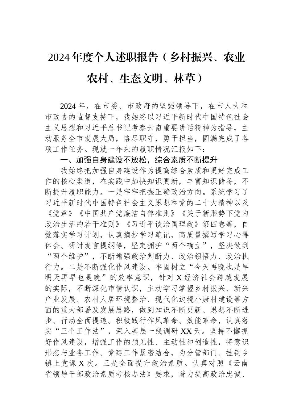 2024年度个人述职报告（乡村振兴、农业农村、生态文明、林草）.docx_第1页