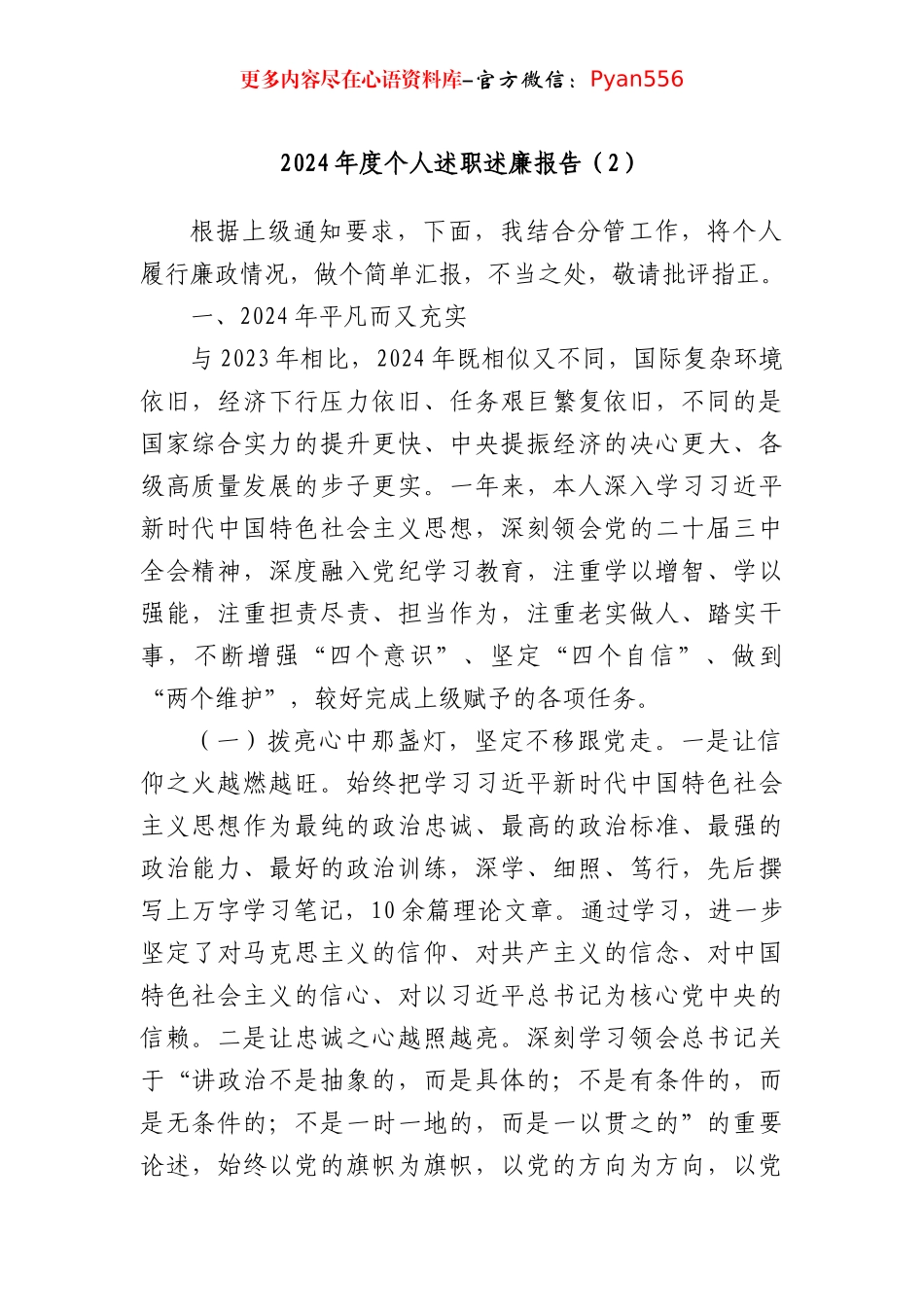 2024年度个人述职述廉报告（3646字）.docx_第1页