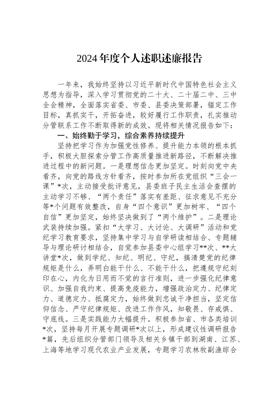 2024年度个人述职述廉报告.docx_第1页