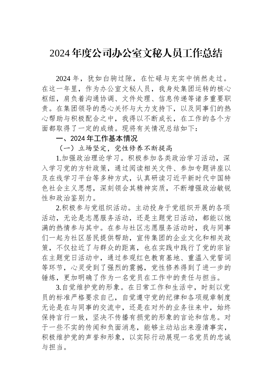 2024年度公司办公室文秘人员工作总结.docx_第1页
