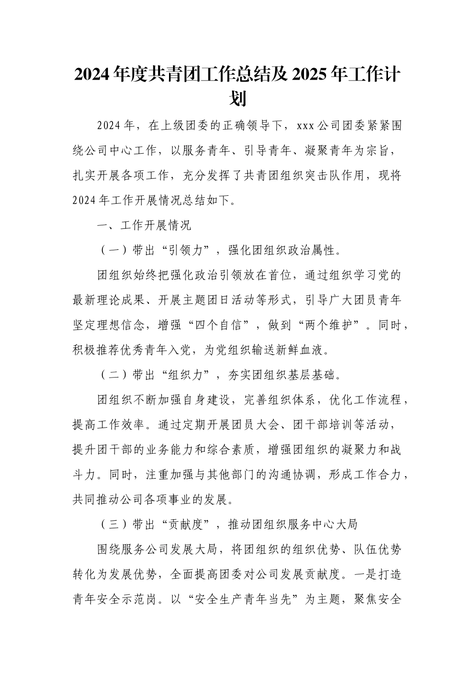 2024年度共青团工作总结及2025年工作计划.docx_第1页