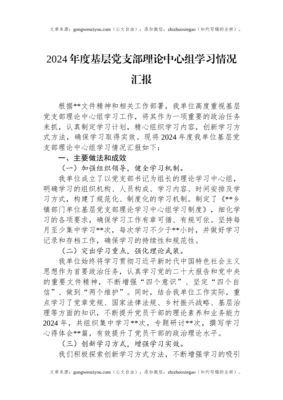 2024年度基层党支部理论中心组学习情况汇报.docx_第1页