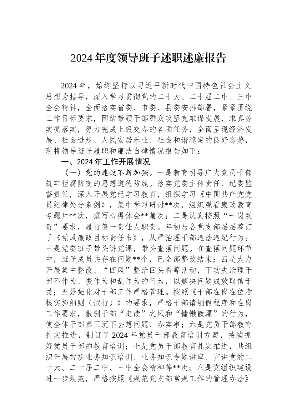 2024年度领导班子述职述廉报告.docx_第1页