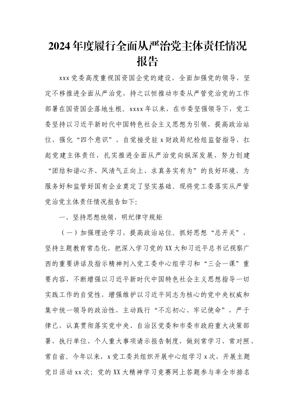 2024年度履行全面从严治党主体责任情况报告.docx_第1页